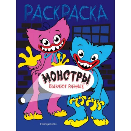 Раскраски на любой вкус, книга Монстры бывают разные купить по скидке