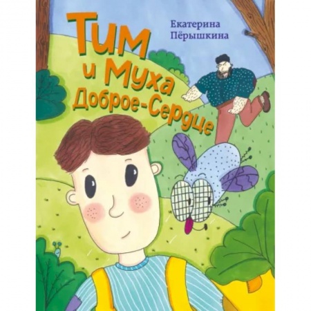 Сказки отечественных писателей, книга Тим и Муха Доброе-Сердце купить по скидке