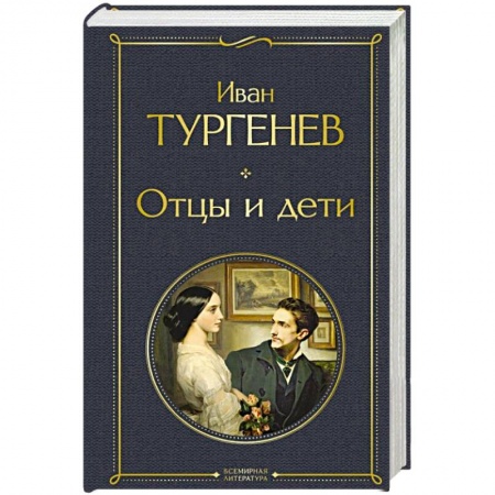 Русская классика, книга Отцы и дети купить по скидке