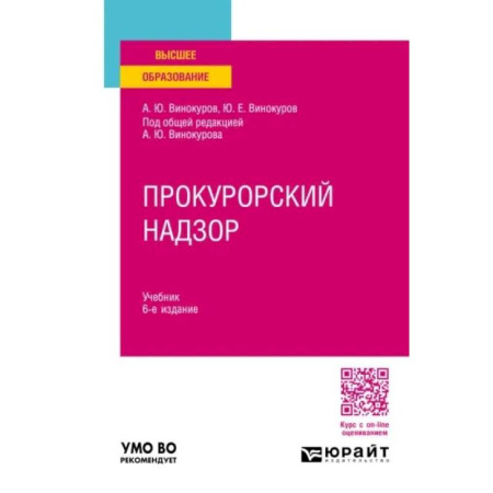 Право. Юриспруденция, книга Прокурорский надзор. Учебник купить по скидке