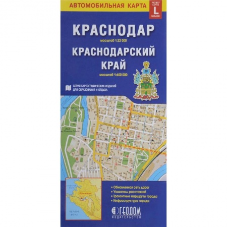 Карты городов, областей, туристские карты, книга Краснодар. Краснодарский край. Автомобильная карта купить по скидке