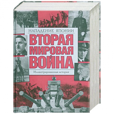 Книги, книга Вторая мировая война: Т. 5: Нападение Японии: Иллюстрированная история купить по скидке