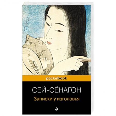 Зарубежная классика, книга Записки у изголовья купить по скидке