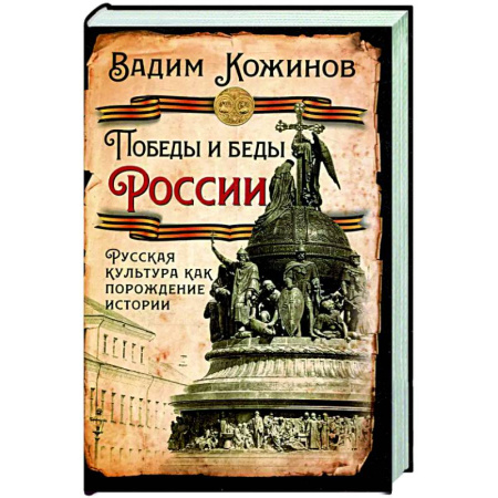 Общие работы по истории России, книга Победы и беды России. Русская культура как порождение истории купить по скидке