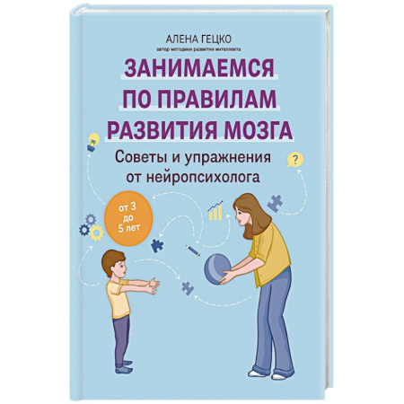 Другие терапии, книга Советы и упражнения от нейропсихолога: от 3 до 5 лет купить по скидке