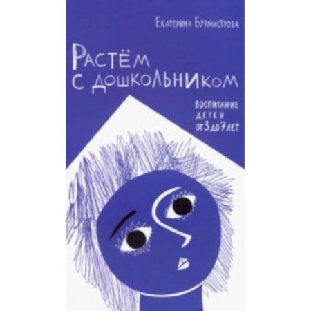 Книги для родителей, книга Растем с дошкольником. Воспитание детей от 3 до 7 лет купить по скидке