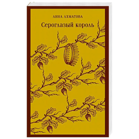 Русская поэзия, книга Сероглазый король купить по скидке
