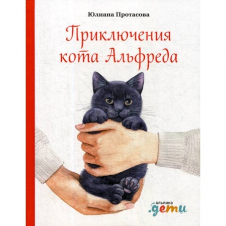 Современная художественная проза, книга Приключения кота Альфреда купить по скидке