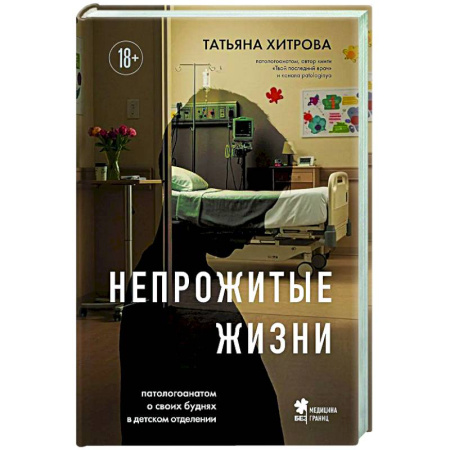 Авторские методики, книга Непрожитые жизни. Патологоанатом о своих буднях в детском отделении купить по скидке