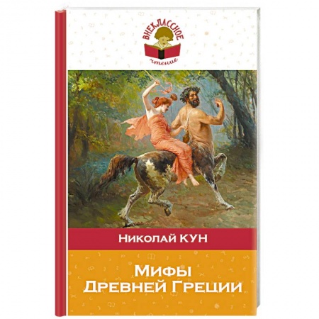 Произведения школьной программы, книга Мифы Древней Греции купить по скидке