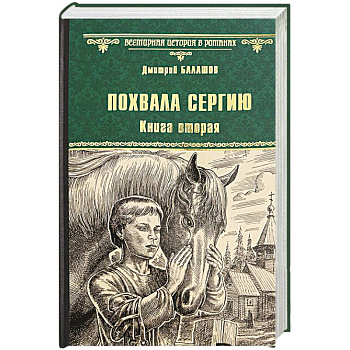 Похвала Сергию. Книга 2