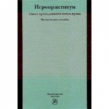 Игропрактикум: опыт преподавания основ права: Методическое пособие
