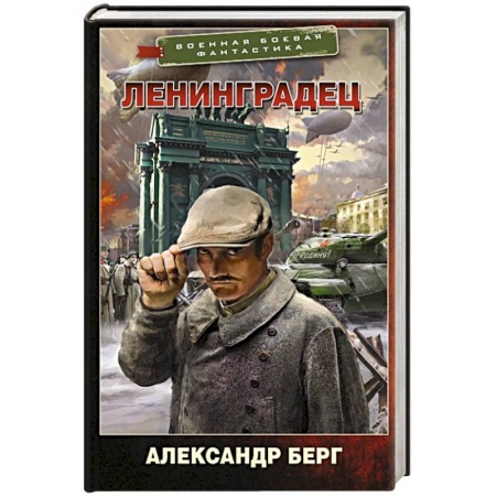 Боевая фантастика, книга Ленинградец купить по скидке