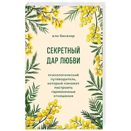 Психология отношений, книга Секретный дар любви. Психологический путеводитель, который поможет построить гармоничные отношения купить по скидке