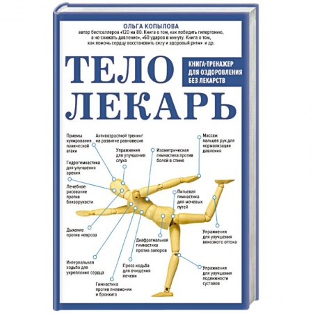 Домашний доктор, книга Тело-лекарь. Книга-тренажер для оздоровления без лекарств купить по скидке