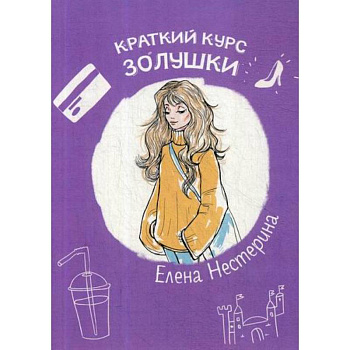 Краткий курс Золушки