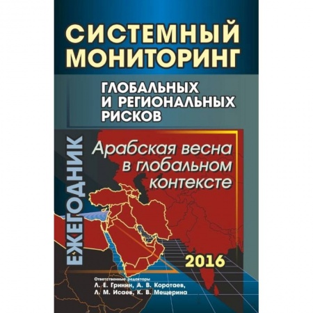 История. Исторические науки, книга Системный мониторинг глобальных и региональных рисков. Арабская весна в глобальном контексте купить по скидке