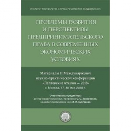 Гражданское право, книга Проблемы развития и перспективы предпринимательского права в современных экономических условиях купить по скидке