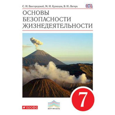 Дополнительные учебные пособия, книга Основы безопасности жизнедеятельности. 7 класс. Учебник. Вертикаль. ФГОС купить по скидке