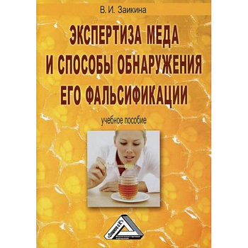 Экспертиза меда и способы обнаружения его фальсификации