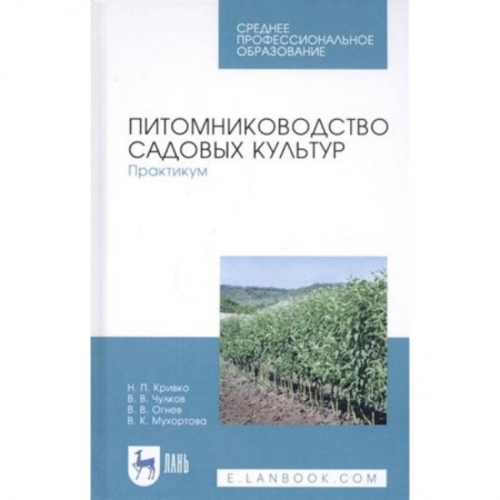 Сельское хозяйство. Лесное хозяйство. Растениеводство, книга Питомниководство садовых культур. Практикум. Учебное пособие. купить по скидке