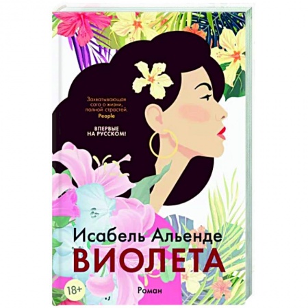 Зарубежная современная проза, книга Виолета купить по скидке