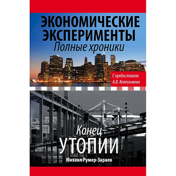 Экономические эксперименты. Полные хроники