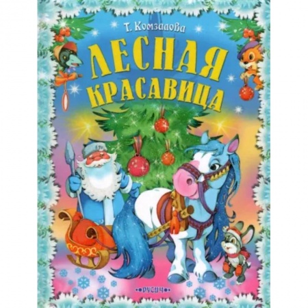 Сказки отечественных писателей, книга Лесная красавица купить по скидке