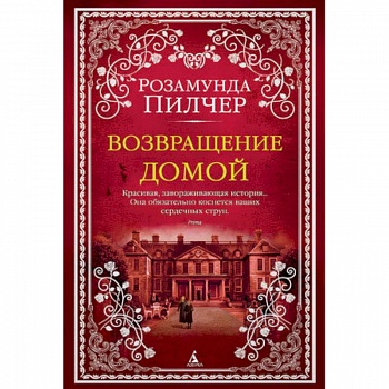 Возвращение домой