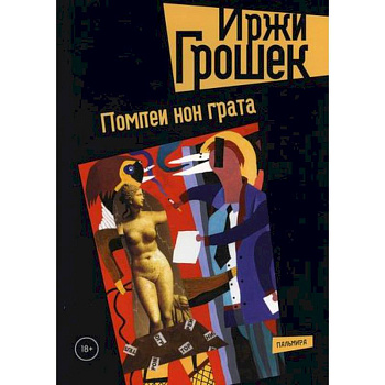 Помпеи нон грата Помпеи нон грата