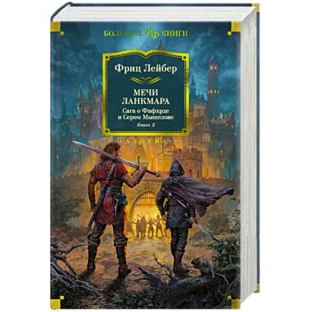 Русское фэнтези, книга Сага о Фафхрде и Сером Мышелове. Книга 2. Мечи Ланкмара купить по скидке