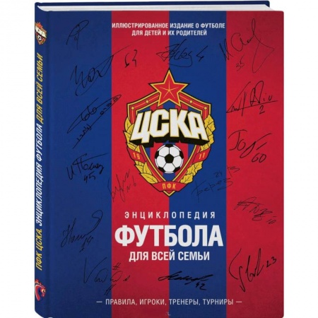 Футбол, книга ЦСКА. Энциклопедия футбола для всей семьи. Правила. Игроки. Тренеры. Турниры купить по скидке