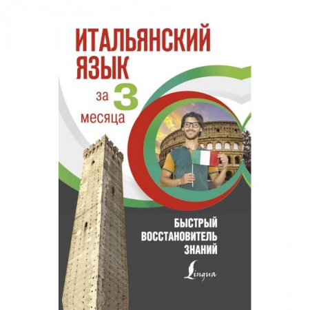 Другие иностранные языки, книга Итальянский язык за 3 месяца. Быстрый восстановитель знаний купить по скидке