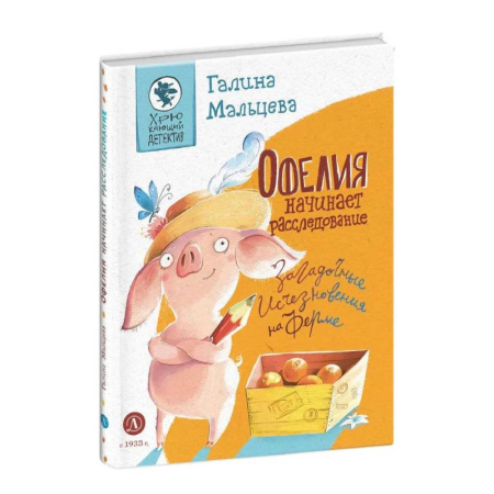 Приключения. Детективы, книга Офелия начинает расследование. Загадочные исчезновения на ферме купить по скидке