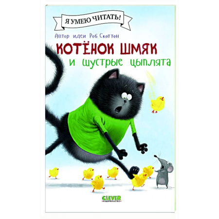Книги для дошкольников (4-6 лет), книга Котенок Шмяк и шустрые цыплята купить по скидке