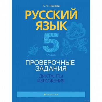 Русский язык.  5 кл. Проверочные задания. Диктанты. Изложения
