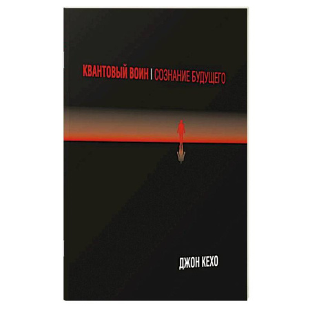 Практическая эзотерика, книга Квантовый воин: сознание будущего купить по скидке