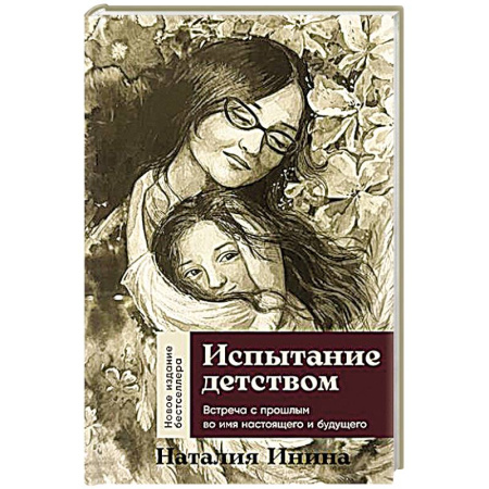Психология общения. Межличностные коммуникации, книга Испытание детством. Встреча с прошлым во имя настоящего и будущего купить по скидке