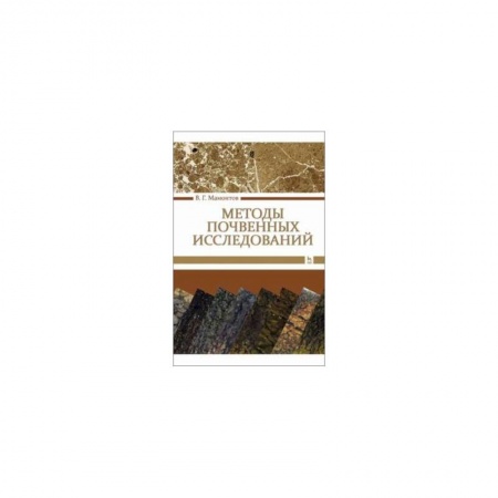 Естествознание, книга Методы почвенных исследований.Учебник купить по скидке
