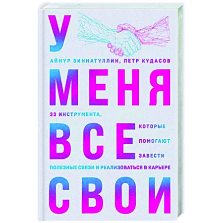 Психология масс и соционика, книга У меня все свои. 33 инструмента, которые помогают завести полезные связи и реализоваться в карьере купить по скидке