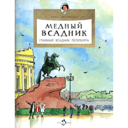 История России, книга Медный всадник.Главный всадник Петербурга купить по скидке