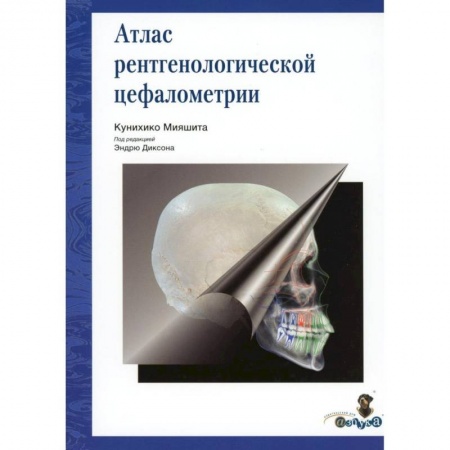 Стоматология, книга Атлас рентгенологической цефалометрии купить по скидке