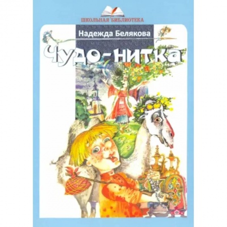 Сказки отечественных писателей, книга Чудо-нитка купить по скидке