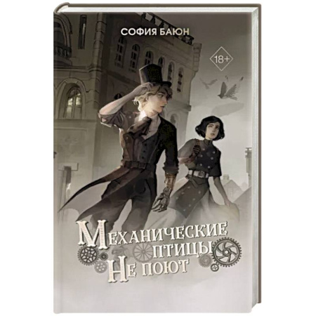Русское фэнтези, книга Механические птицы не поют купить по скидке