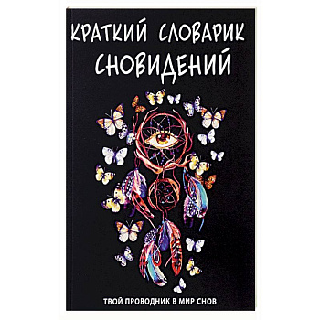 Краткий словарик сновидений