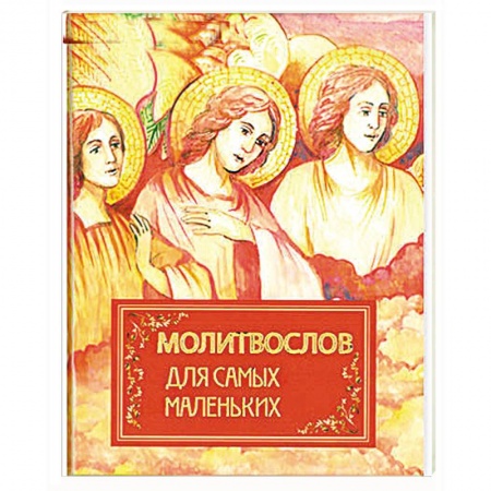Астрология, книга Молитвослов для самых маленьких купить по скидке