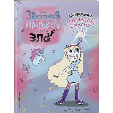 Кроссворды, головоломки, комиксы, книга Звездная принцесса. Большая книга творчества и магии купить по скидке