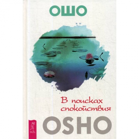 Эзотерические учения, книга В поисках спокойствия купить по скидке