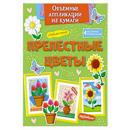 Оригами. Поделки из бумаги, книга Прелестные цветы купить по скидке