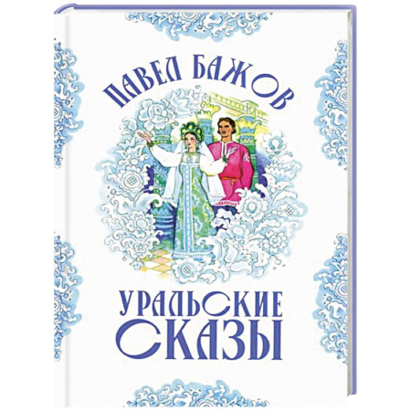 Сказки отечественных писателей, книга Малахитовая шкатулка купить по скидке